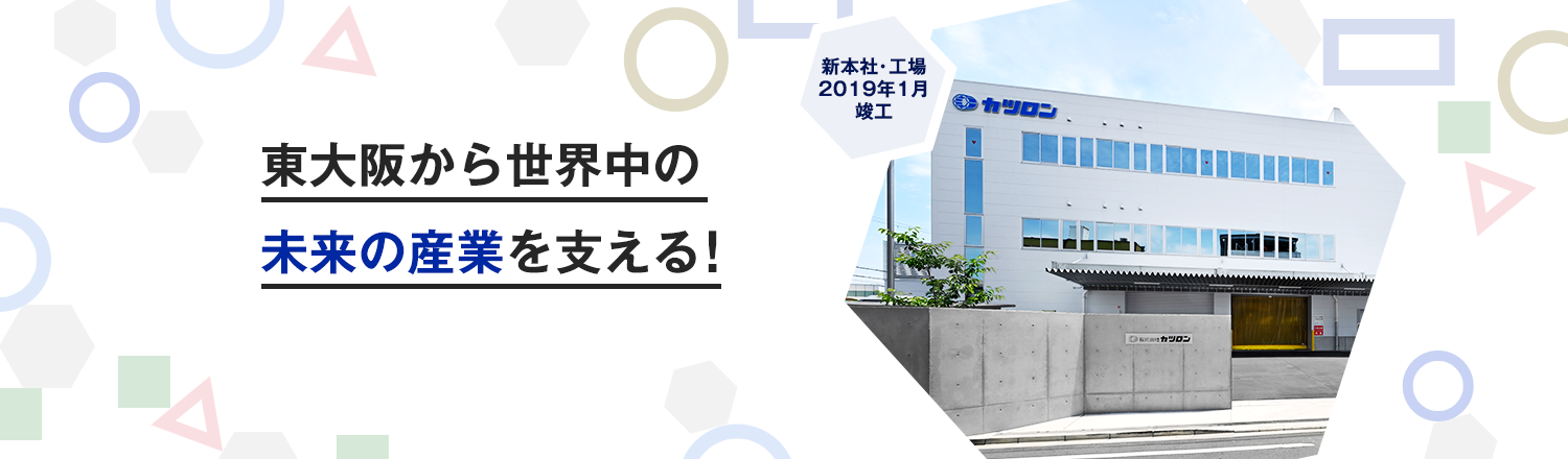東大阪から世界中の未来の産業を支える！